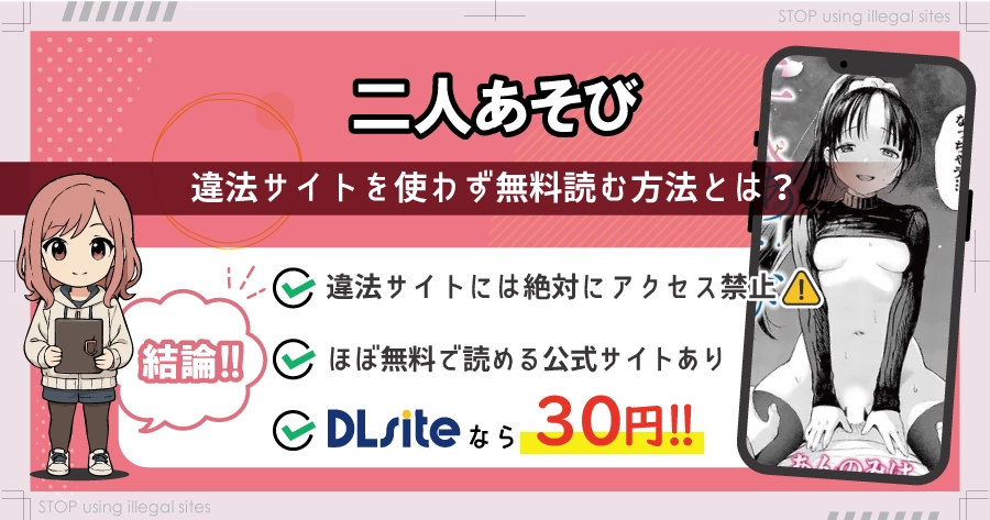 二人あそびはhitomiやrawでは読めない？エロ漫画を無料で安全に読む方法は？