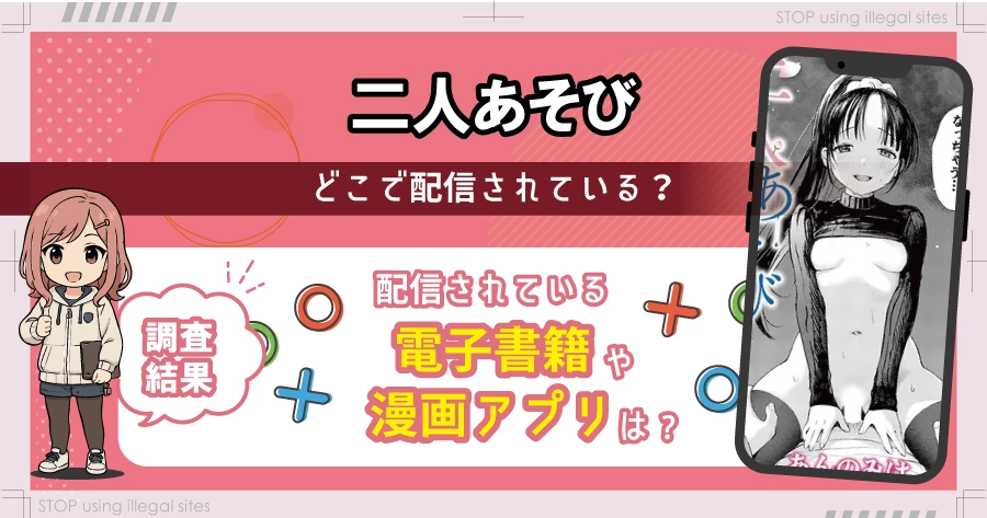 二人あそびはhitomiやrawでは読めない？エロ漫画を無料で安全に読む方法は？