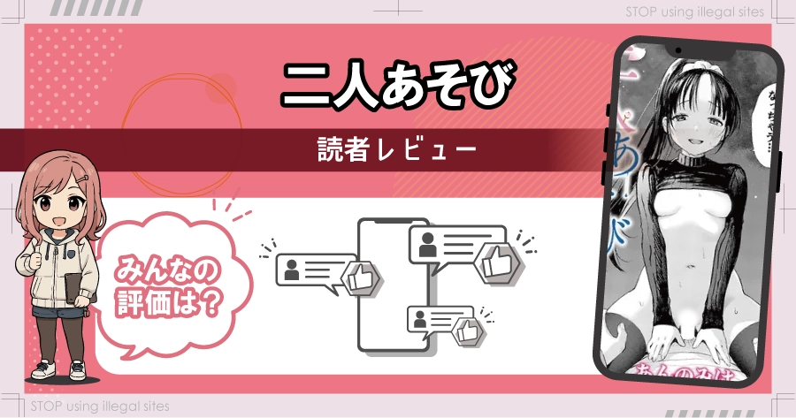 二人あそびはhitomiやrawでは読めない？エロ漫画を無料で安全に読む方法は？