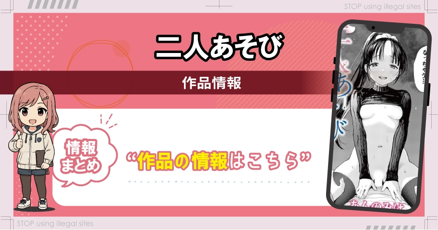 二人あそびはhitomiやrawでは読めない？エロ漫画を無料で安全に読む方法は？