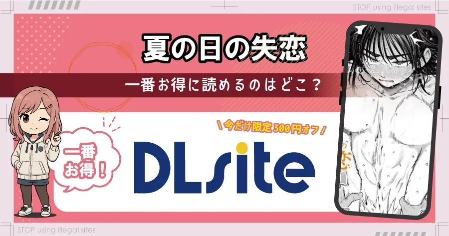 夏の日の失恋をhitomiやrawで無料閲覧できる?エロ漫画を安全に読む方法はある?