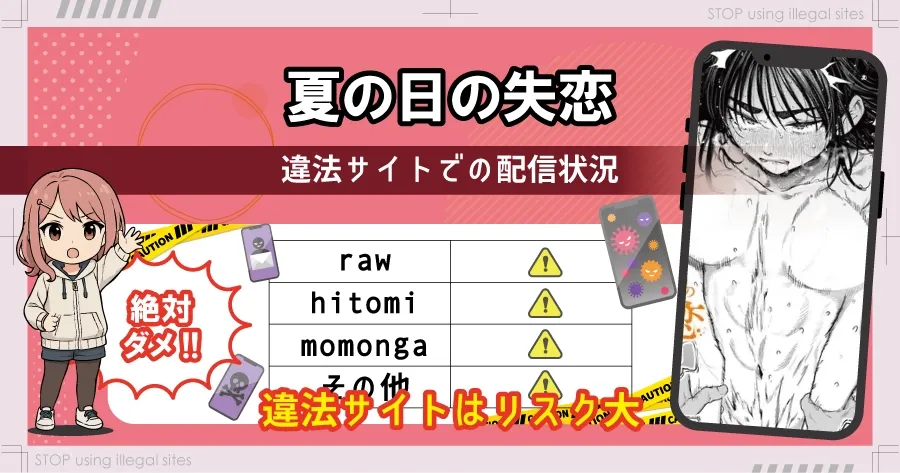 夏の日の失恋をhitomiやrawで無料閲覧できる?エロ漫画を安全に読む方法はある?