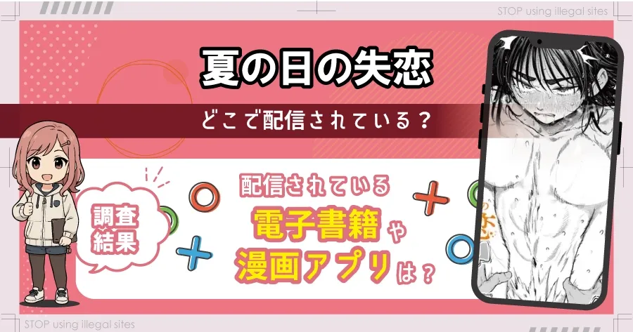 夏の日の失恋をhitomiやrawで無料閲覧できる?エロ漫画を安全に読む方法はある?