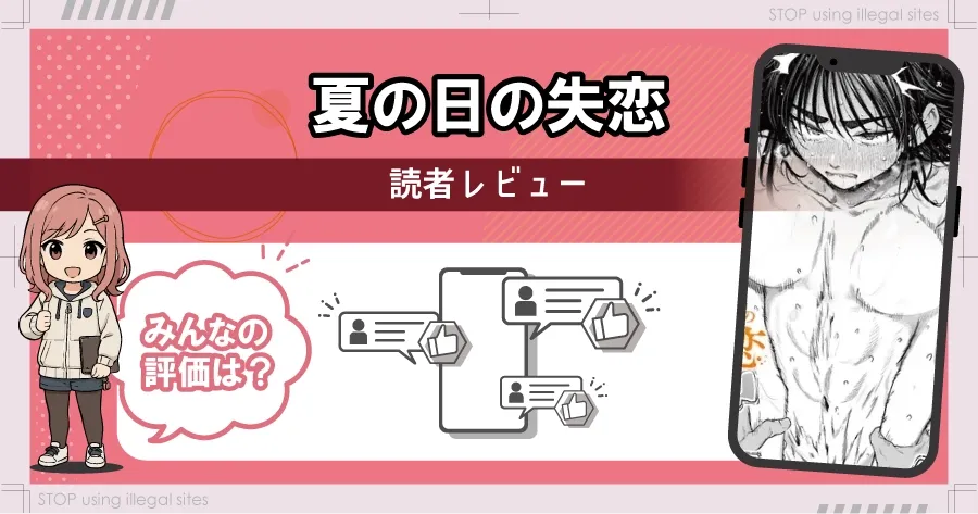 夏の日の失恋をhitomiやrawで無料閲覧できる?エロ漫画を安全に読む方法はある?