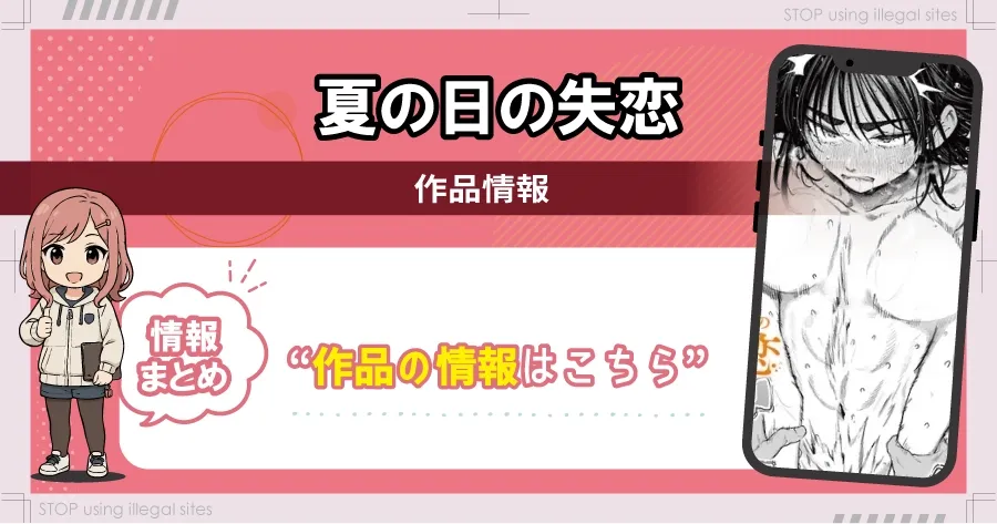 夏の日の失恋をhitomiやrawで無料閲覧できる?エロ漫画を安全に読む方法はある?