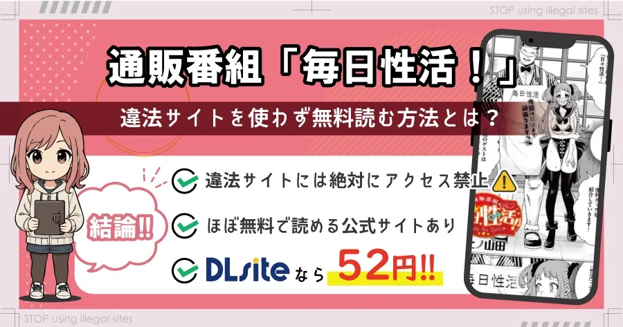 通販番組「毎日性活！」はhitomiやrawで読める？エロ漫画を無料で読むならどこ？