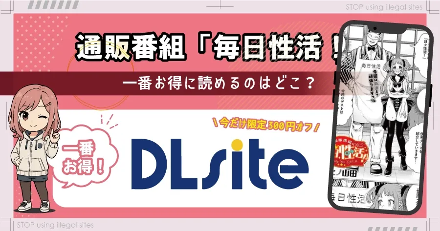 通販番組「毎日性活！」はhitomiやrawで読める？エロ漫画を無料で読むならどこ？