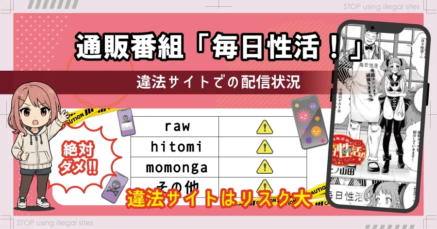 通販番組「毎日性活！」はhitomiやrawで読める？エロ漫画を無料で読むならどこ？