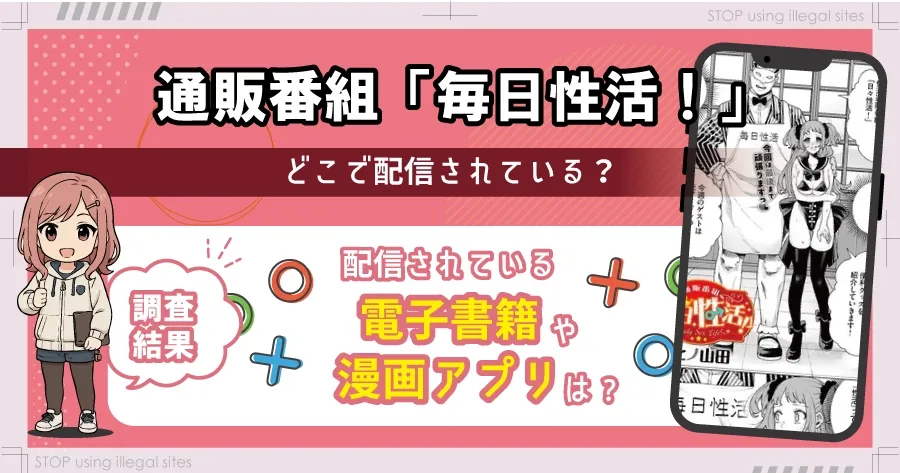 通販番組「毎日性活！」はhitomiやrawで読める？エロ漫画を無料で読むならどこ？