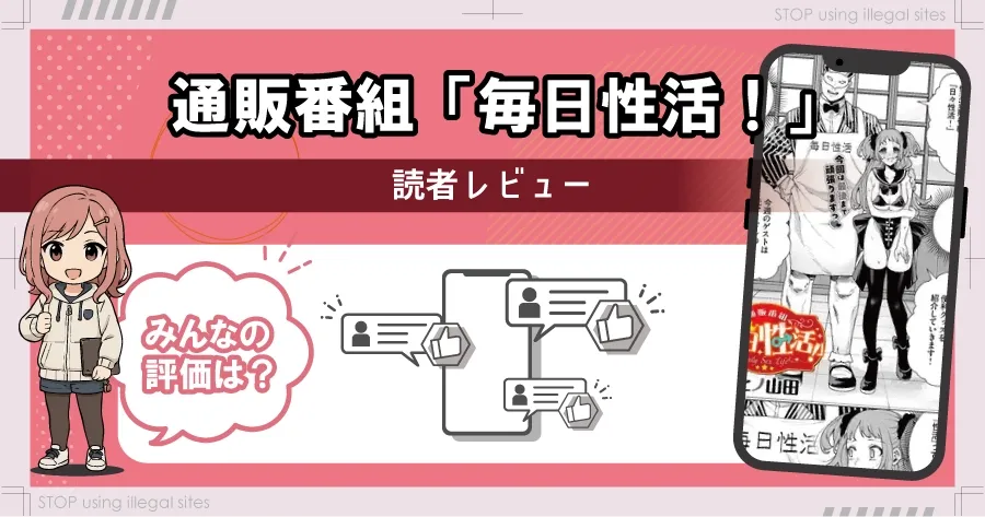 通販番組「毎日性活！」はhitomiやrawで読める？エロ漫画を無料で読むならどこ？