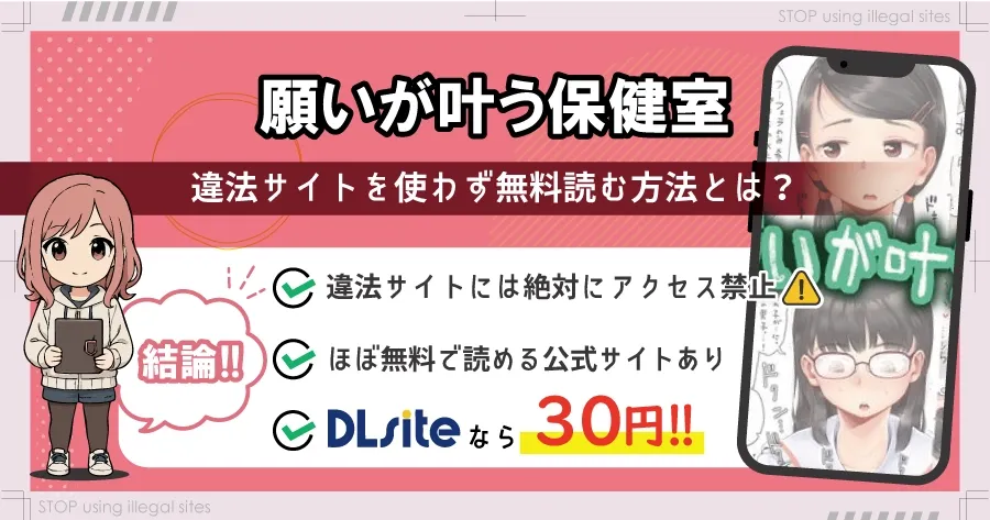 願いが叶う保健室はhitomiやrawで無料? エロ漫画で安心して読む方法を解説