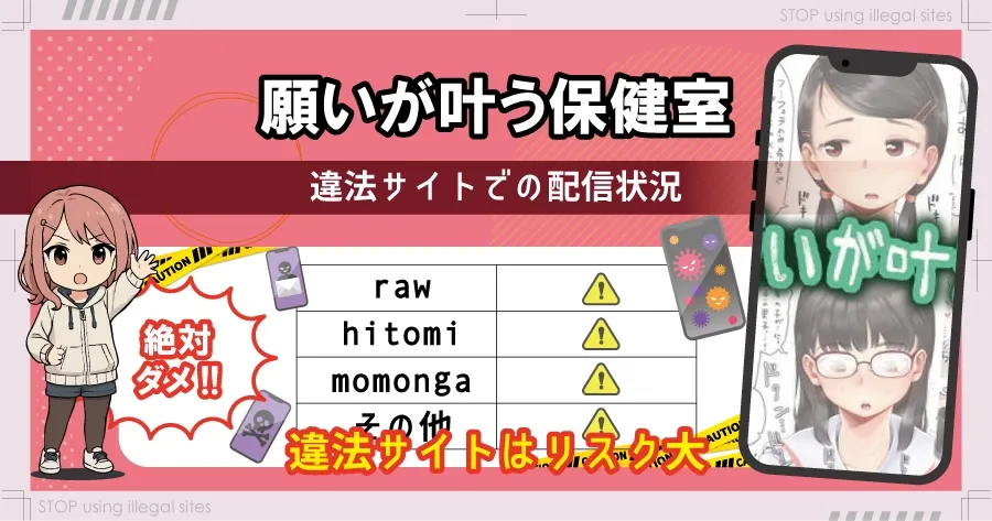 願いが叶う保健室はhitomiやrawで無料? エロ漫画で安心して読む方法を解説