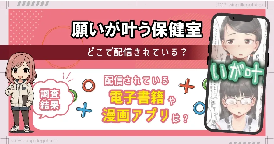 願いが叶う保健室はhitomiやrawで無料? エロ漫画で安心して読む方法を解説